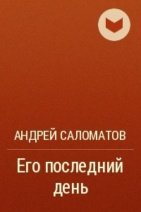 Книга Его последний день