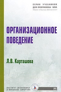 Книга Организационное поведение