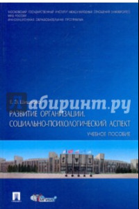 Книга Развитие организации. Социально-психологический аспект