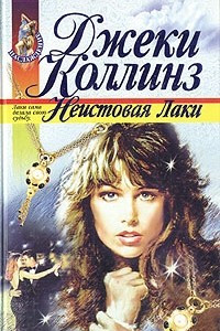 Книга Неистовая Лаки