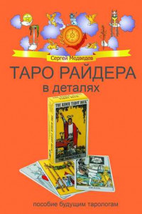 Книга Таро Райдера в деталях