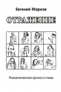 Книга Отражение. Романтическая проза и стихи