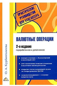 Книга Валютные операции