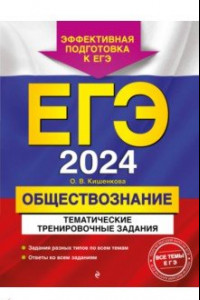 Книга ЕГЭ-2024. Обществознание. Тематические тренировочные задания