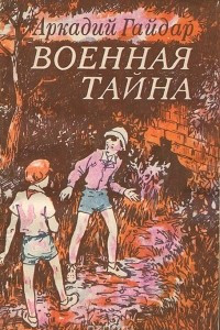 Книга Военная тайна