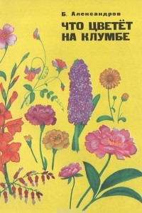 Книга Что цветет на клумбе