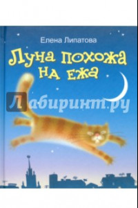 Книга Луна похожа на ежа (+CD)