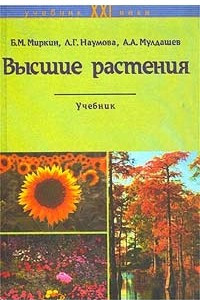 Книга Высшие растения. Учебник