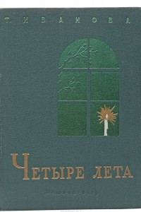 Книга Четыре лета. Лермонтов в Середникове