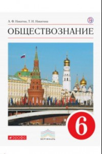 Книга Обществознание. 6 класс. Учебник. Вертикаль. ФГОС