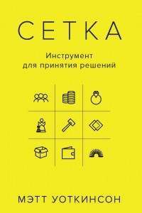 Книга Сетка: Инструмент для принятия решений