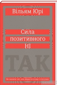 Книга Сила позитивного Ні. Як сказати 