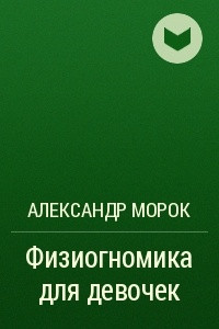 Книга Физиогномика для девочек