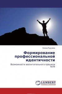 Книга Формирование профессиональной идентичности