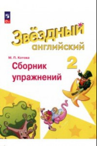 Книга Английский язык. 2 класс. Сборник упражнений. ФГОС