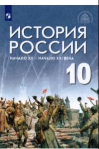 Книга История России. Начало XX - начало XXI века. 10 класс. Базовый уровень. Учебник. ФГОС