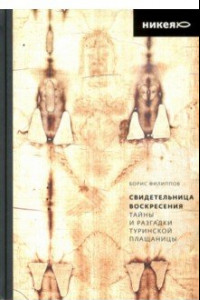 Книга Свидетельница Воскресения. Тайны и разгадки Туринской Плащаницы