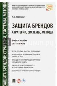 Книга Защита брендов. Стратегии, системы, методы. Учебное пособие для магистров