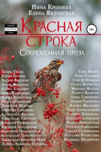 Книга Красная строка. Сборник 3