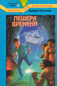 Книга Пещера времени