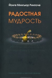 Книга Радостная мудрость