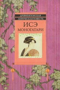 Книга Исэ моногатари