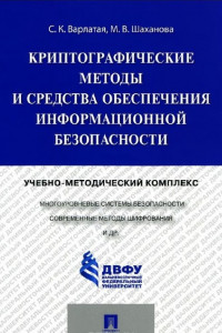 Книга Криптографические методы и средства обеспечения информационной безопасности. Учебно-методический комплекс