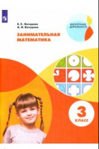 Книга Занимательная математика. 3 класс. Учебное пособие. ФГОС