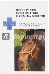 Книга Физиология пищеварения и обмена веществ. Учебное пособие