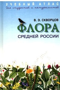 Книга Учебный атлас. Флора Средней России