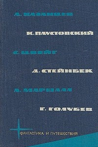 Книга Фантастика и путешествия. Том 5