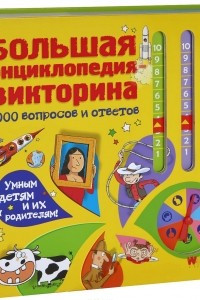 Книга Большая энциклопедия-викторина. 1000 вопросов и ответов