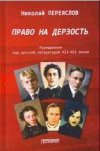 Книга Право на дерзость: Размыш.над русск.литер. XII-XXI