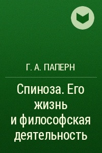 Книга Спиноза. Его жизнь и философская деятельность