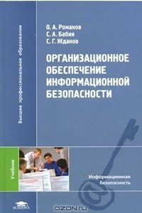 Книга Организационное обеспечение информационной безопасности