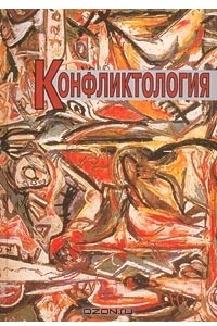 Книга Конфликтология