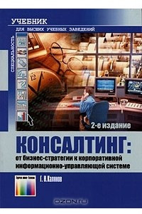 Книга Консалтинг. От бизнес-стратегии к корпоративной информационно-управляющей системе