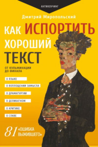 Книга Как испортить хороший текст. От кульминации до финала