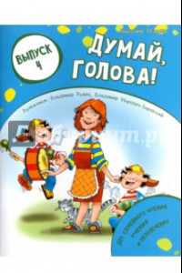 Книга Думай, голова! Выпуск 4