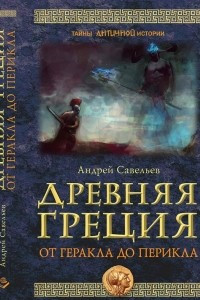 Книга Древняя Греция. От Геракла до Перикла