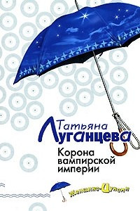 Книга Корона вампирской империи