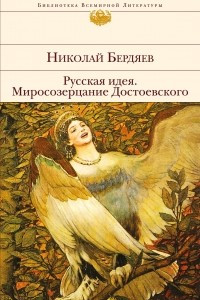 Книга Русская идея. Миросозерцание Достоевского