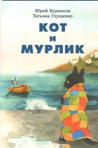 Книга Кот и мурлик