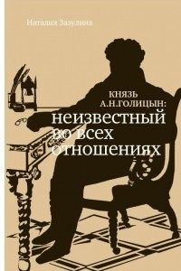 Книга Князь А.Н. Голицын. Неизвестный во всех отношениях