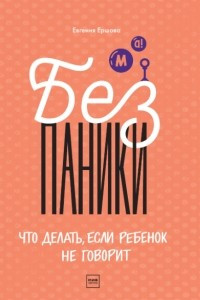 Книга Без паники! Что делать, если ребенок не говорит