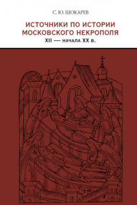 Книга Источники по истории московского некрополя XII – начала XX в.