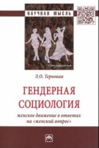 Книга Гендерная социология: женское движение в ответах на 