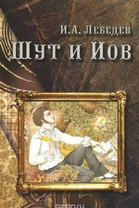 Книга Шут и Иов