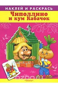 Книга Чиполлино и кум Кабачок. Наклей и раскрась