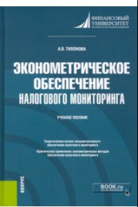 Книга Эконометрическое обеспечение налогового мониторинга. Учебное пособие